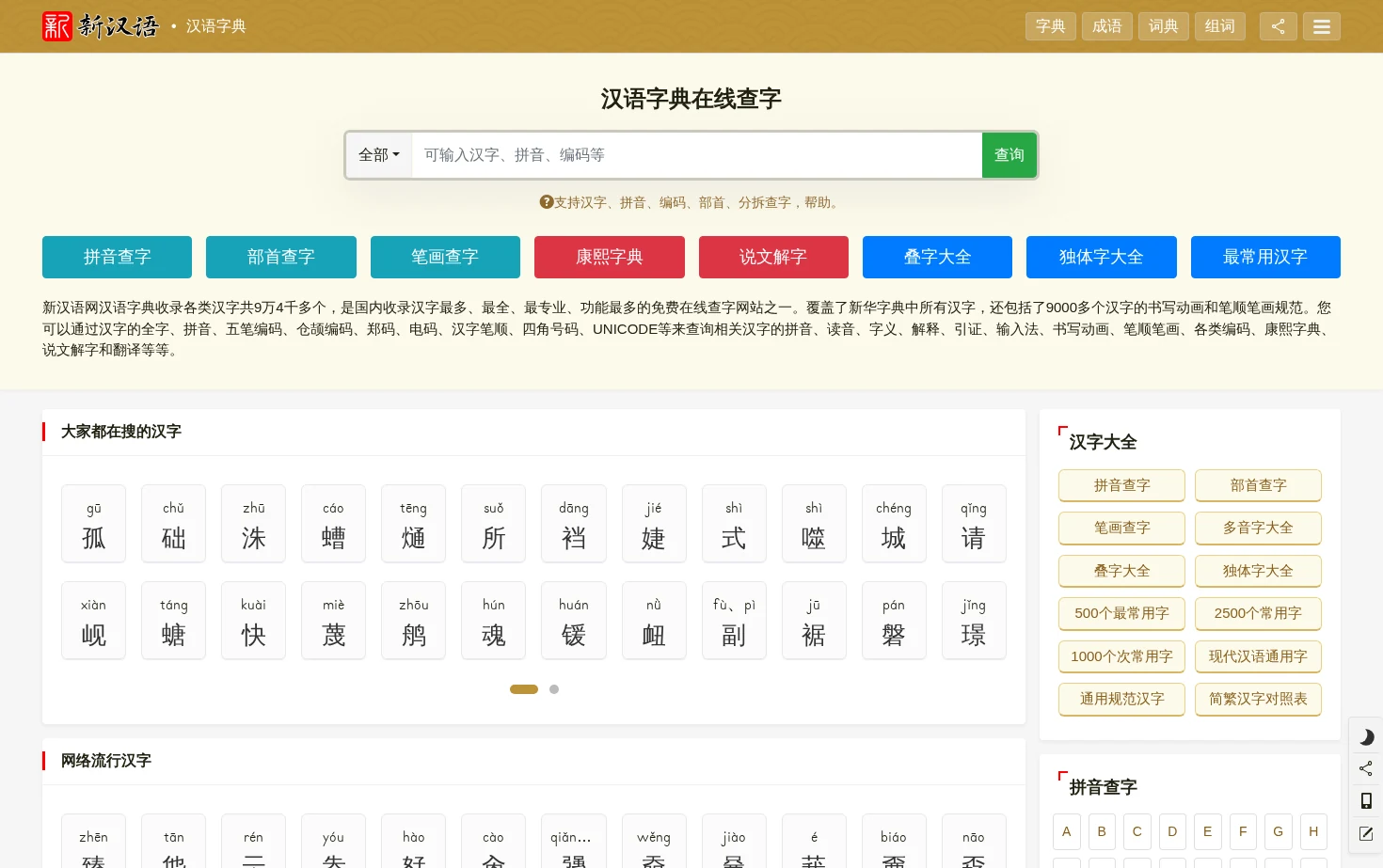 新汉语 页面快照
